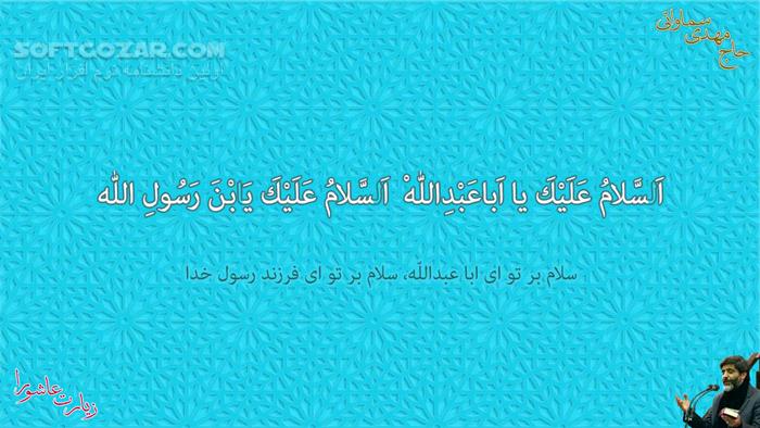 دانلود قرائت کامل زیارت عاشورا از استادان: محسن فرهمند، محمود کریمی، مهدی سماواتی و میثم مطیعی - دانلود زیارت عاشورا - سافت گذر
