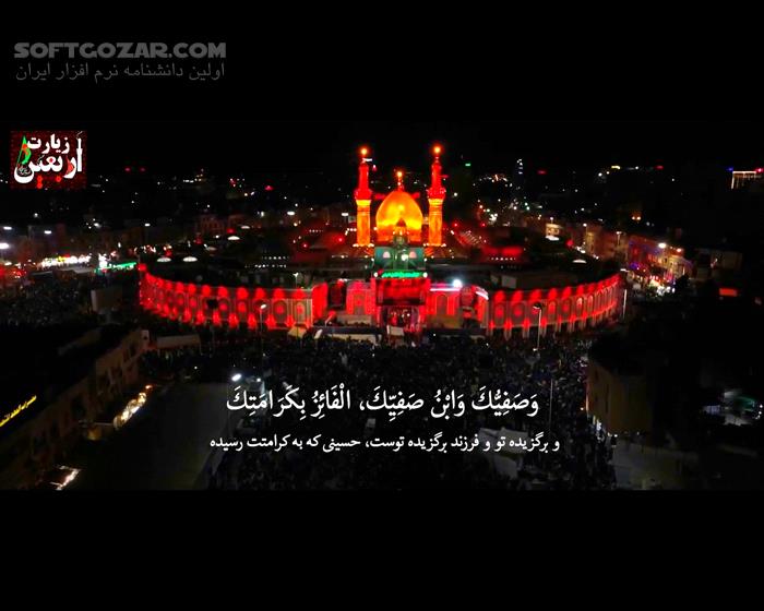 دانلود قرائت زیارت اربعین با صدای استاد فرهمند با متن عربی و ترجمهٔ فارسی‌‌‌‌‌ - دانلود زیارت اربعین - سافت گذر