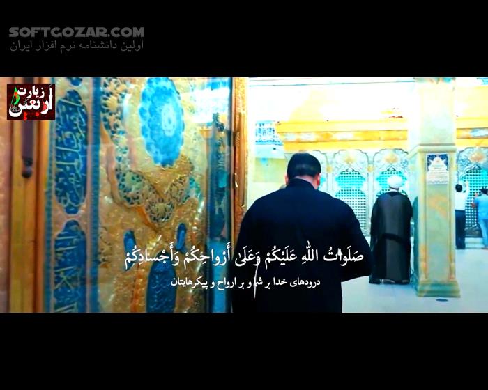 دانلود قرائت زیارت اربعین با صدای استاد فرهمند با متن عربی و ترجمهٔ فارسی‌‌‌‌‌ - دانلود زیارت اربعین - سافت گذر