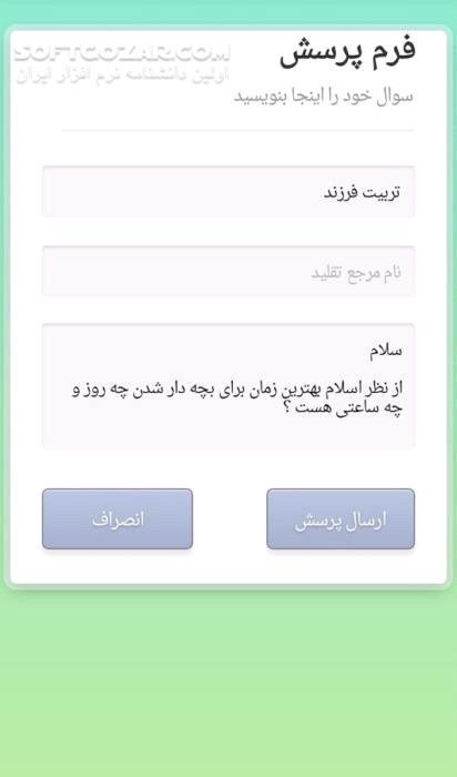 دانلود زلال معرفت ( مشاوره آنلاین ) نسخه 29 برای اندروید 2.2+ - دانلود پاسخگوی آنلاین به سوالات شرعی و اعتقادی برای اندروید - سافت گذر