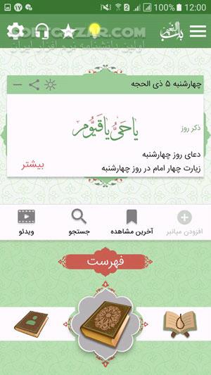 دانلود باب النعیم نسخه 3.0 برای اندروید 2.0+ - دانلود مفاتیح صوتی باب النعیم برای اندروید - سافت گذر
