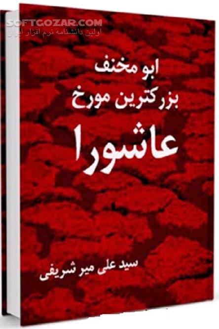 دانلود زندگانی ابومخنف - دانلود کتاب ابومِخنَف تاریخ‌نگار شیعه - سافت گذر