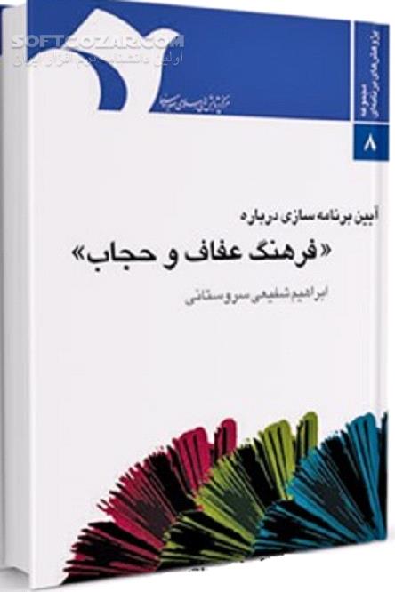 دانلود عفاف و حجاب در رسانه - دانلود کتاب حجاب در صدا و سیما - سافت گذر