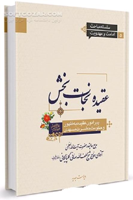 دانلود عقیده به ظهور و حکومت حضرت مهدی علیه‌السلام - دانلود کتاب عقیده نجات بخش پیرامون عقیده به ظهور و حکومت حضرت مهدی علیه‌السلام - سافت گذر