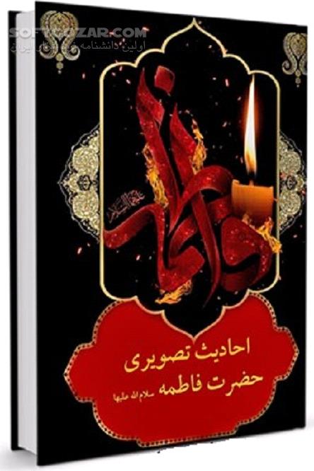 دانلود سخنان گهربار حضرت فاطمه - دانلود کتاب حضرت زهرا الگوی یک مسلمان - سافت گذر
