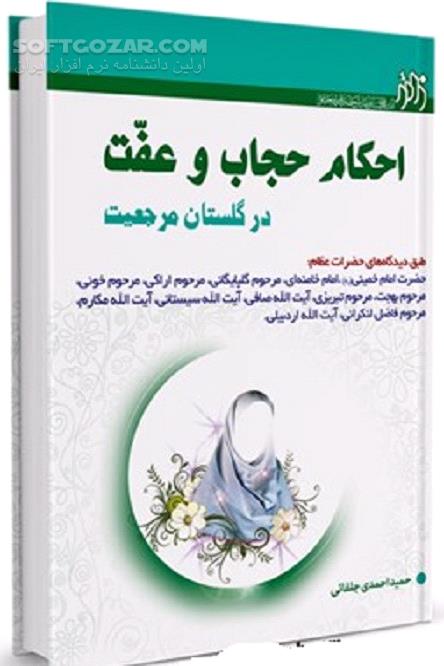 دانلود احکام مربوط به بلوغ دختران - دانلود کتاب احکام حجاب و عفت - سافت گذر
