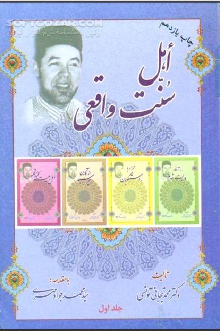 دانلود اهل سنت واقعی تالیف دکتر محمد تیجانی - دانلود کتاب بررسی اختلافات شیعه و سنی - سافت گذر