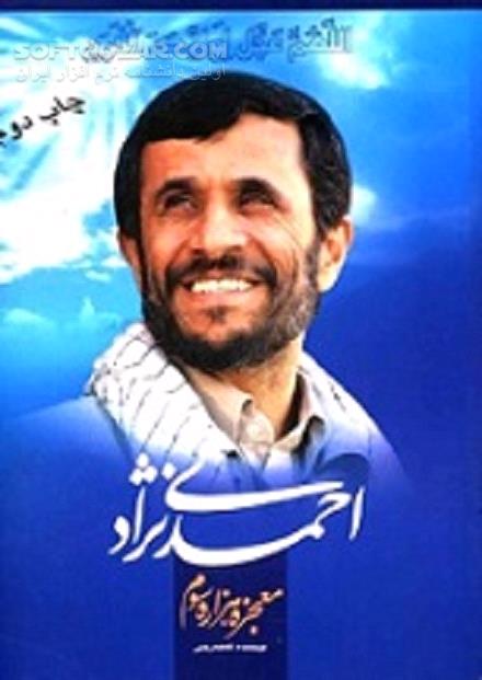 دانلود احمدی‌نژاد، معجزهٔ هزارهٔ سوم  نوشتهٔ فاطمه رجبی - دانلود کتاب زندگی و زمانه احمدی نژاد - سافت گذر