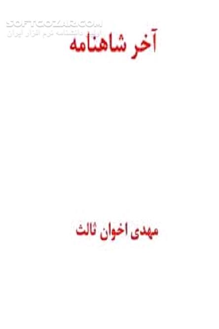 دانلود شعرهای اخوان ثالث - دانلود کتاب آخر شاهنامه – اخوان ثالث - سافت گذر