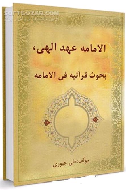 دانلود الامامه عهد الهی، بحوث قرآنیه فی الامامه - دانلود کتاب تبیین ابعاد مختلف امامت - سافت گذر