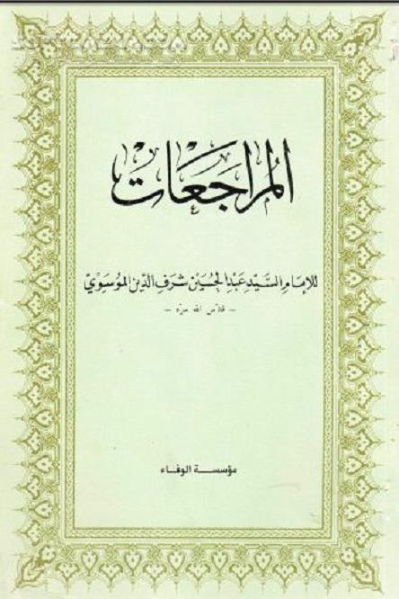 دانلود المراجعات تالیف سید عبد الحسین شرف الدین - دانلود کتاب مناظره شیعه و سنی - سافت گذر