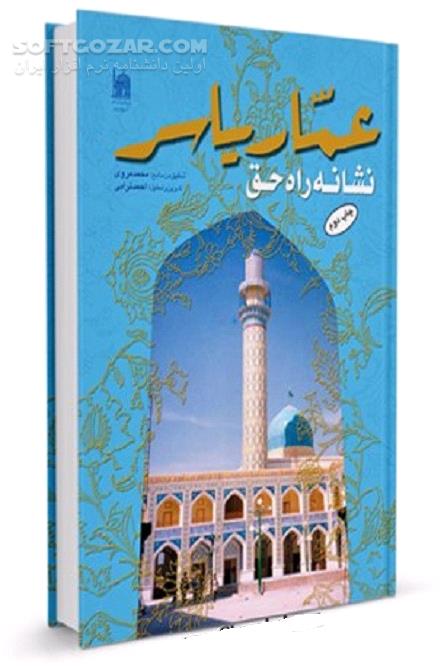 دانلود عمار بن یاسر صحابی پیامبر(ص) - دانلود کتاب عمار یاسر : نشانه راه حق - سافت گذر