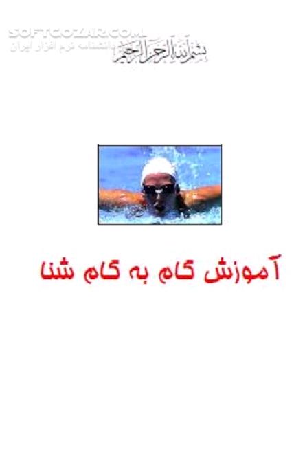 دانلود آموختن شنا - دانلود کتاب آموزش ساده شنا - سافت گذر
