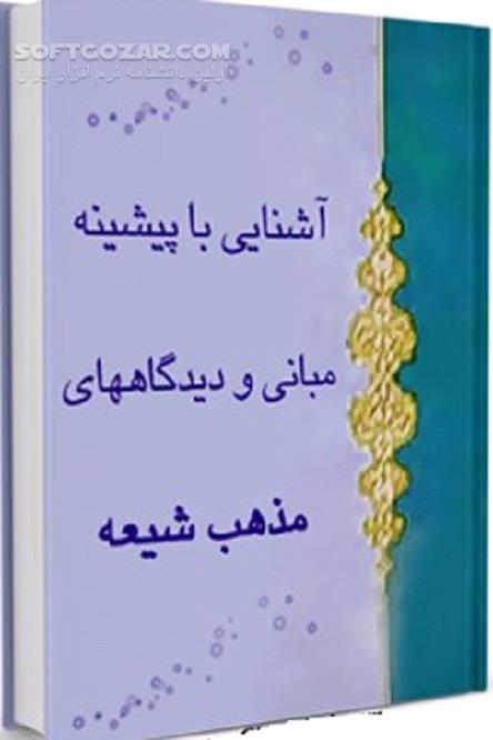 دانلود بررسى تاریخ مکتب تشیع و گرایش‌هاى آن - دانلود کتاب تاریخ و گرایش‌ها، مبانى و دیدگاه‌هاى خاص مکتب تشیع - سافت گذر