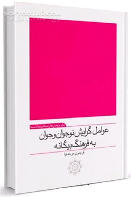 دانلود عوامل گرایش نسل نوجوان و جوان به فرهنگ بیگانه - دانلود کتاب آسیب شناسی جوان - سافت گذر
