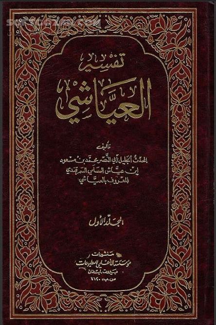 دانلود تفسیر کهن امامی متعلق به عصر غیبت صغرا - دانلود کتاب آیات الاحکام - سافت گذر