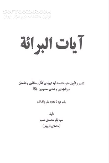 دانلود دشمنان امیر المومنین و ائمه‌ معصومین علیهم السلام  در قرآن - دانلود کتاب آیات کفار و منافقین در قرآن - سافت گذر