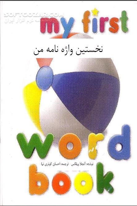 دانلود لغت‌نامه‌ مصور انگلیسی – فارسی - دانلود کتاب آموزش زبان انگلیسی به کودکان و مبتدیان - سافت گذر