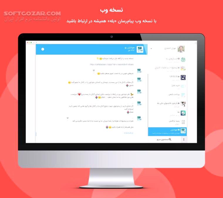 دانلود پیام رسان بله Bale نسخه 9.70.18 برای اندروید - دانلود بله برای اندروید - سافت گذر