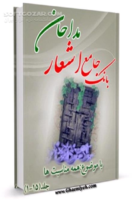 دانلود بانک جامع اشعار مداحان جلد 1 تا 15 - دانلود کتاب اشعار مذهبی برای مداحی - سافت گذر