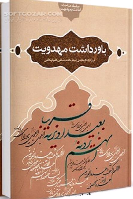 دانلود اساس عقیده به مهدویت - دانلود کتاب چهل حدیث پیرامون باورداشت مهدویت - سافت گذر