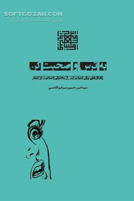 دانلود ترس از سخنرانی و صحبت در یک جمع - دانلود کتاب بترس و صحبت کن - سافت گذر