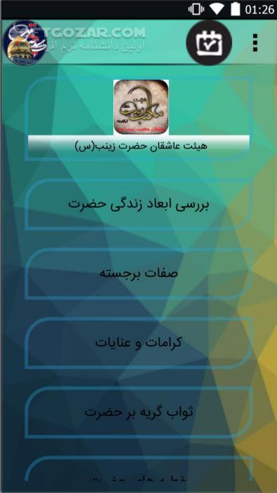 دانلود زندگی نامه حضرت زینب (س) نسخه 6.2 برای اندروید 2.3+ - دانلود زندگی نامه حضرت زینب (س) برای اندروید - سافت گذر