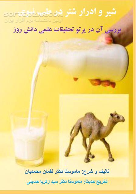 دانلود شیر و ادرار شتر از منظر طب سنتی - دانلود کتاب خواص شیر شتر - سافت گذر