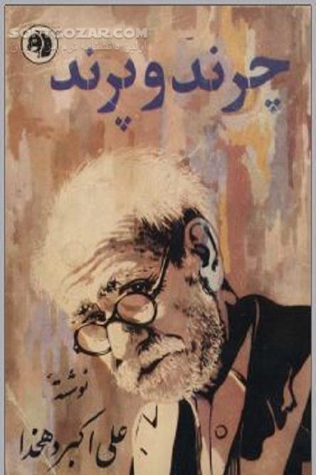 دانلود نوشته‌ های طنز اجتماعی با ماهیت سیاسی علی‌اکبر دهخدا - دانلود کتاب چرند و پرند علی اکبر دهخدا - سافت گذر