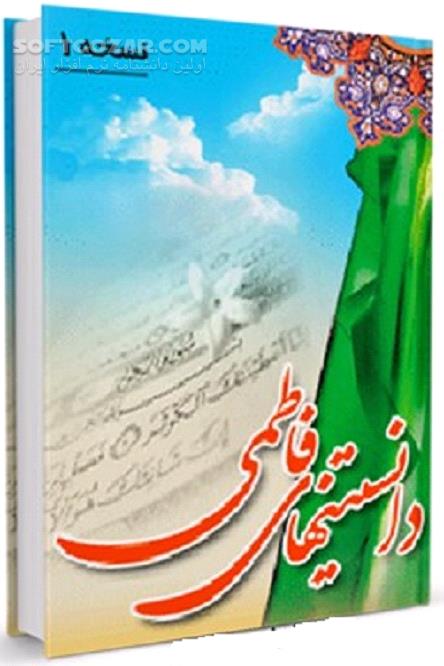 دانلود حدیث زندگی - دانلود کتاب جلوه های رفتاری و اخلاقی حضرت زهرا (علیها السلام) - سافت گذر