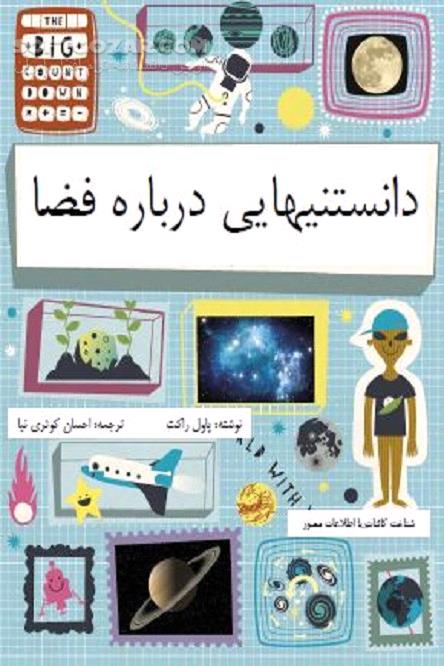 دانلود اخترشناسی - دانلود کتاب نجوم و فضا - سافت گذر