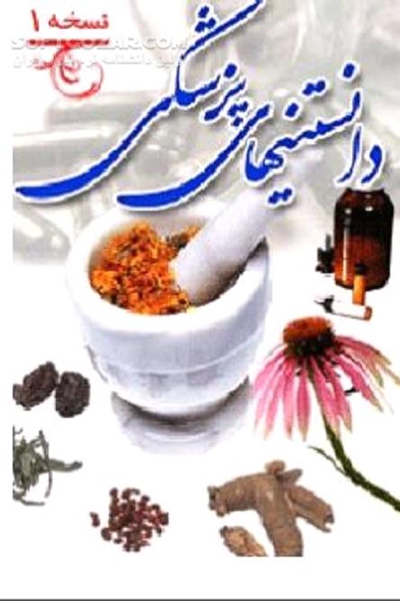 دانلود طب و پزشکی در اسلام - دانلود کتاب دانستنی‌های پزشکی - سافت گذر