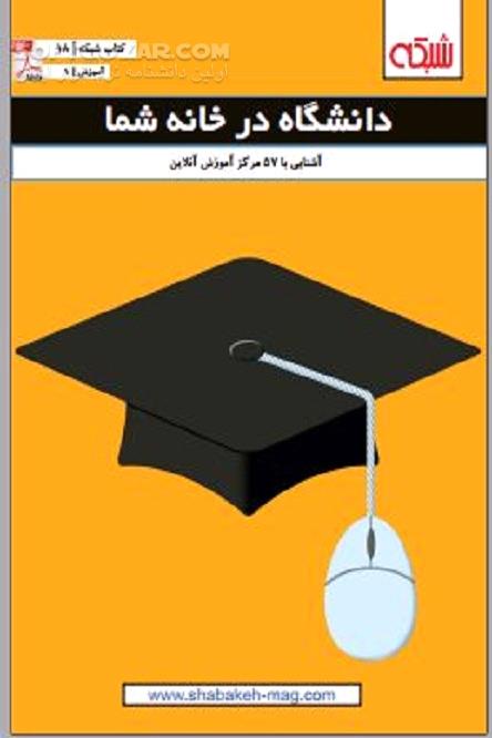 دانلود دانشگاه‌های مجازی - دانلود کتاب آموزش از راه دور و آنلاین - سافت گذر