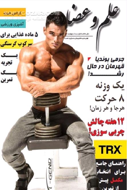 دانلود آموزش حرفه ای بدن سازی - دانلود کتاب مجله بدنسازی و تناسب اندام علم و عضله - سافت گذر