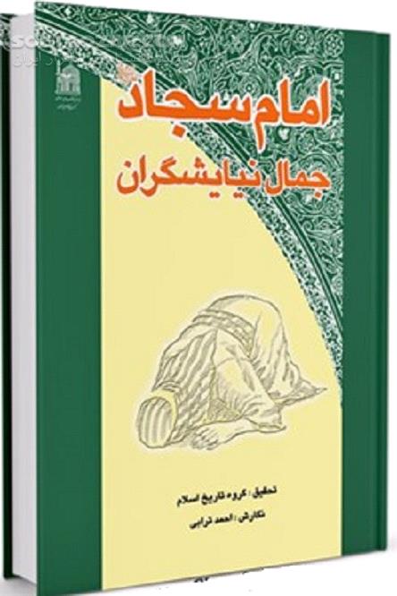 دانلود امام سجاد علیه السلام جمال نیایشگران - دانلود کتاب جمال نیایشگران - سافت گذر