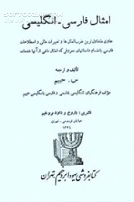دانلود ضرب المثل فارسی و انگلیسی - دانلود کتاب مقایسه مثل های فارسی و انگلیسی - سافت گذر