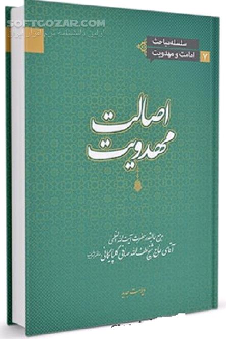 دانلود اصالت مهدویت از جهت اتّکا بر مبانى معقول و منطقى - دانلود کتاب سلسله مباحث امامت و مهدویت 7 - سافت گذر