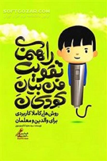 دانلود گوش دادن به کودکان - دانلود کتاب راهنمای تقویت بیان کودکان - سافت گذر
