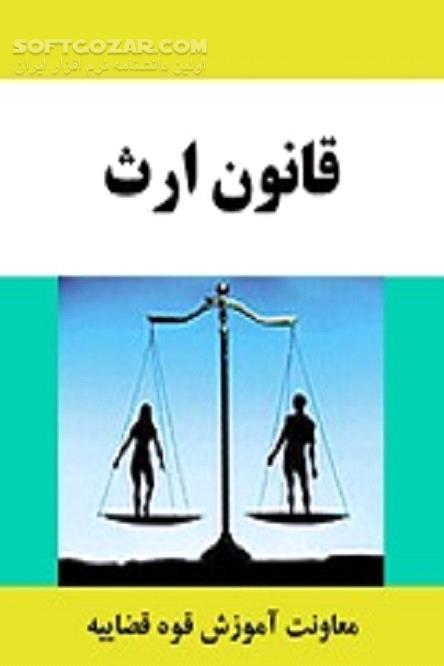دانلود قانون ارث در ایران - دانلود کتاب آموزش قانون ارث در اسلام - سافت گذر