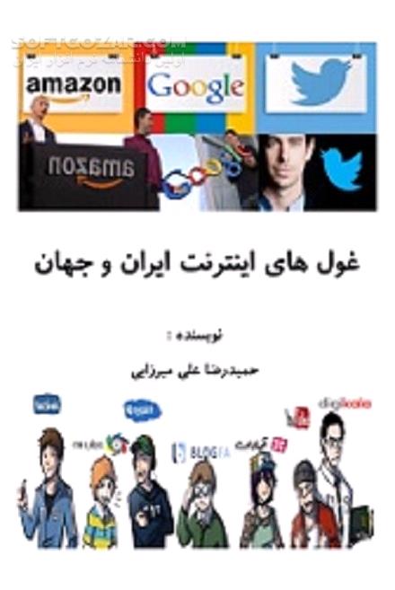 دانلود آشنایی با کسب و کارهای موفق اینترنتی - دانلود کتاب افراد موفق در کسب و کار جازی - سافت گذر