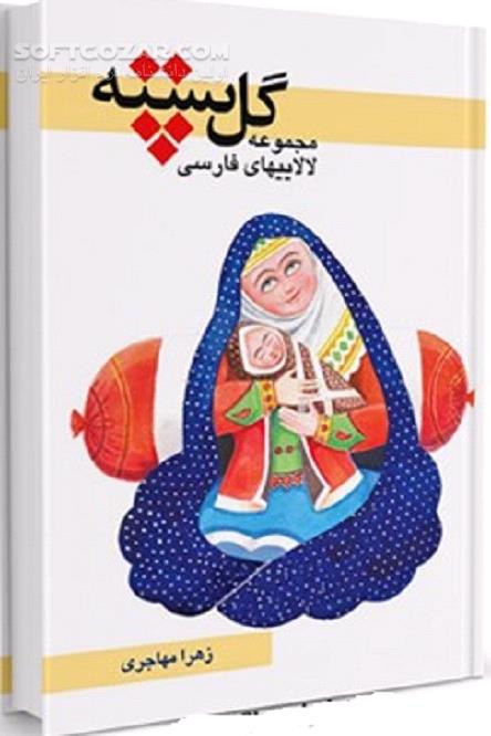 دانلود مجموعه لالایی های شهرهای ایران - دانلود کتاب مجموعه لالایی های قدیمی ایران - سافت گذر