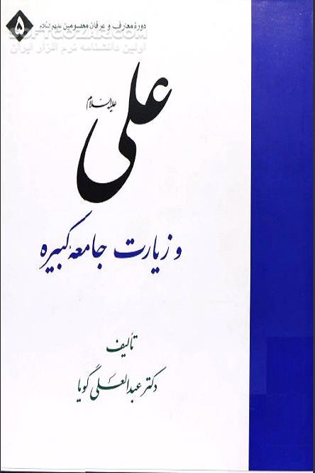 دانلود آشنایی با چهارده معصوم - دانلود کتاب شرح جامعه کبیره - سافت گذر