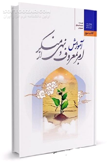دانلود امر به معروف و نهی از منکر و تساهل و تسامح - دانلود کتاب آموزش امر به معروف و نهی از منکر - سافت گذر