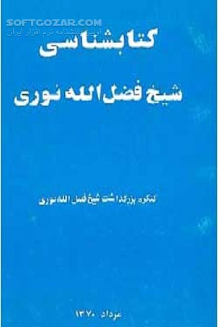 دانلود فضل‌الله نوری از مجتهدان شیعه - دانلود کتاب شیخ فضل‌الله نوری مخالفان جنبش مشروطه و مدافعان مشروطه مشروعه - سافت گذر