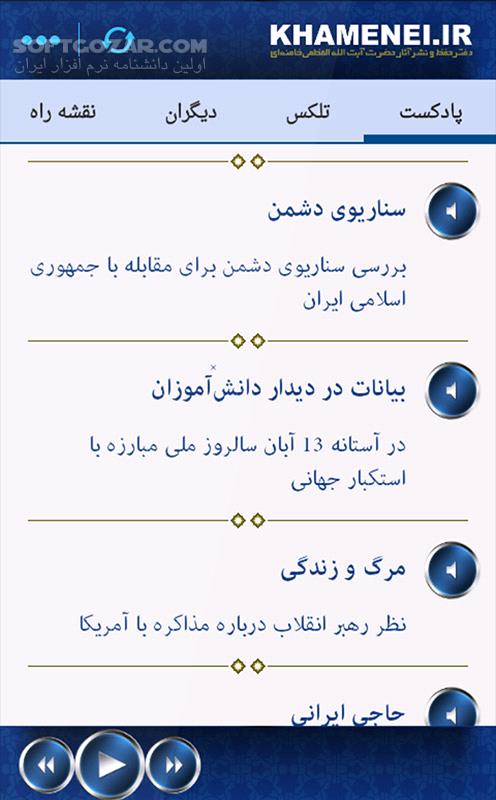 پایگاه khamenei ir تصاویر نرم افزار  - سافت گذر