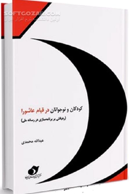 دانلود کودکان و نوجوانان عاشورایی - دانلود کتاب کودکان و نوجوان در قیام عاشورا (رهیافتی بر برنامه سازی در رسانه ملی) - سافت گذر