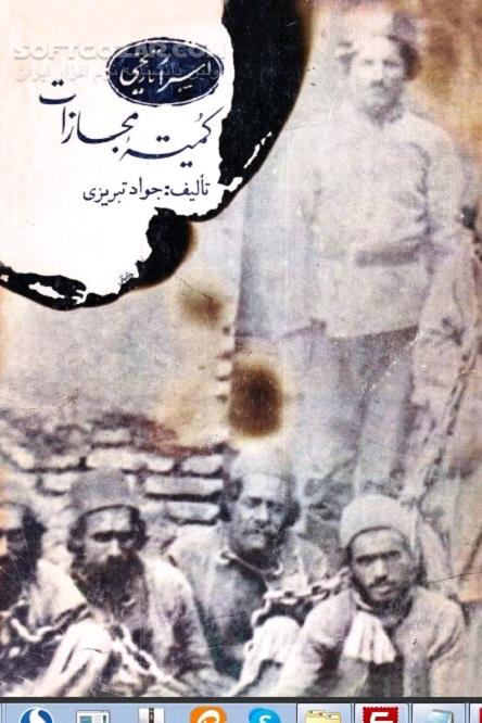 دانلود تاریخ قاجار - دانلود کتاب انجمن کمیته مجازات - سافت گذر