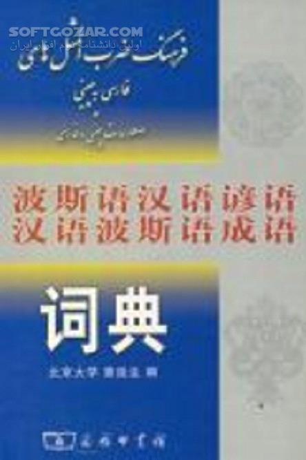 دانلود اصطلاحات فارسی به چینی - دانلود کتاب آشنایی با زبان چینی - سافت گذر