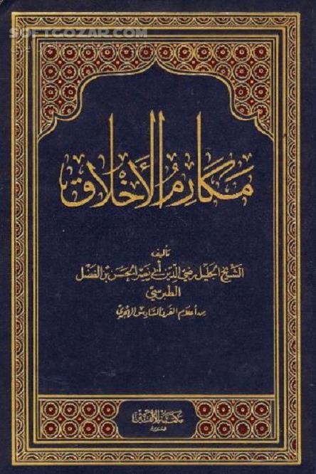 دانلود آداب و اخلاق اسلامی - دانلود کتاب مکارم الاخلاق نوشته طبرسی - سافت گذر