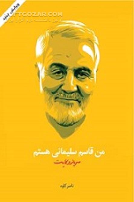 دانلود خاطرات، دست‌نوشته‌ها و دل‌نوشته‌هایی بعد از شهادت سردار سلیمانی در فضای مجازی - دانلود کتاب خاطرات، دست‌نوشته‌ها و دل‌نوشته‌هایی بعد از شهادت سردار سلیمانی - سافت گذر
